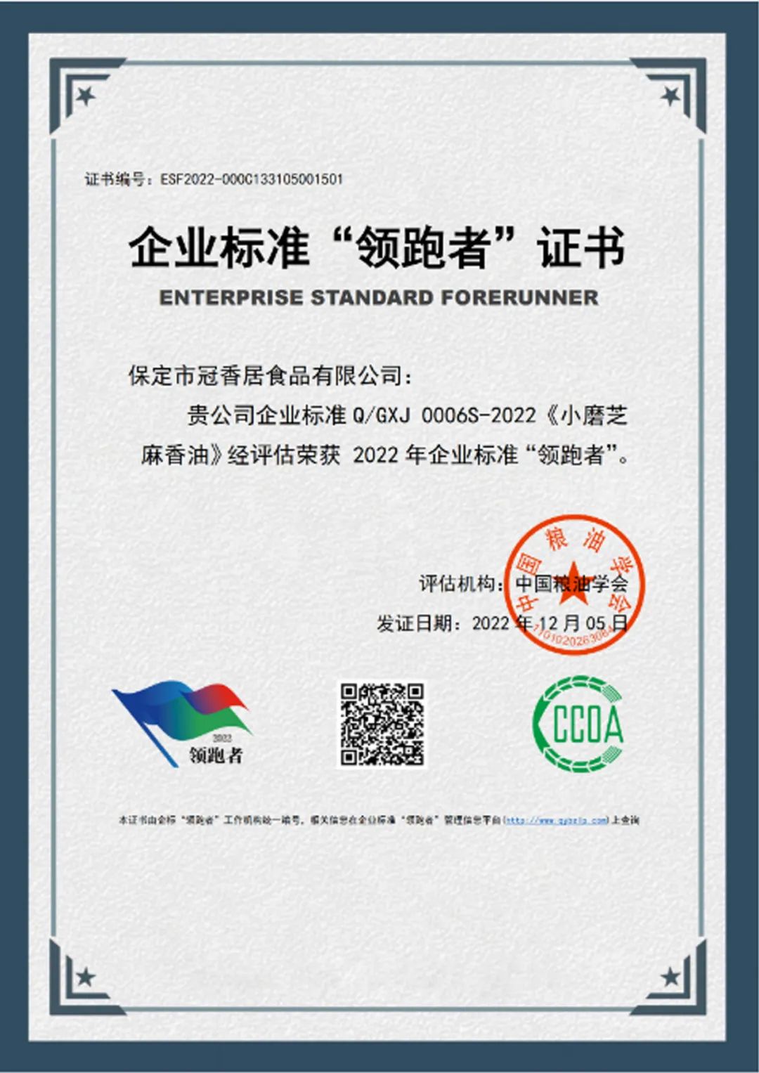 恭喜冠香居公司獲得2022年糧油產(chǎn)品企業(yè)標準領(lǐng)跑者！